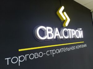 Интерьерная вывеска с объемными буквами